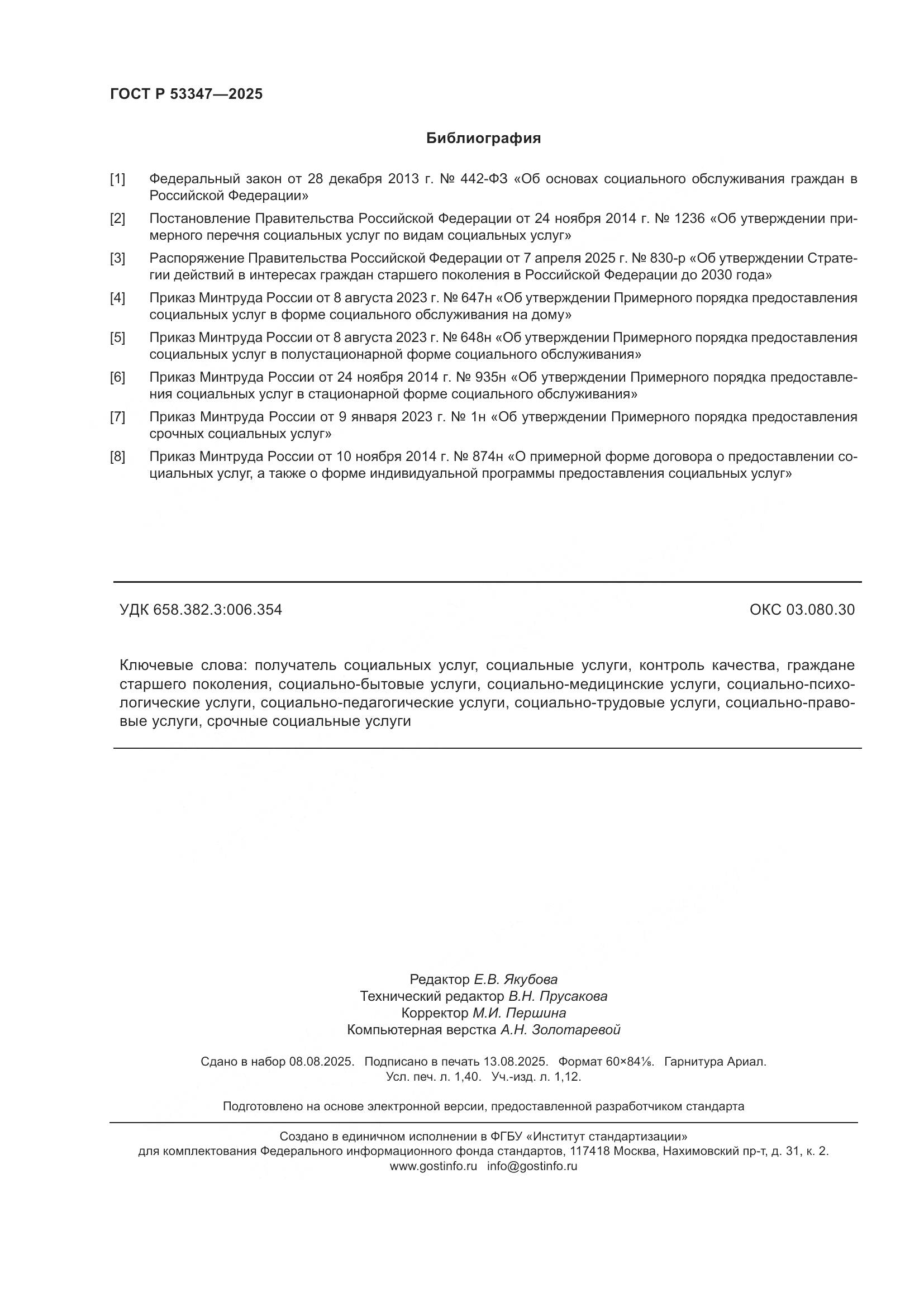 ГОСТ Р 53347-2025, страница 12