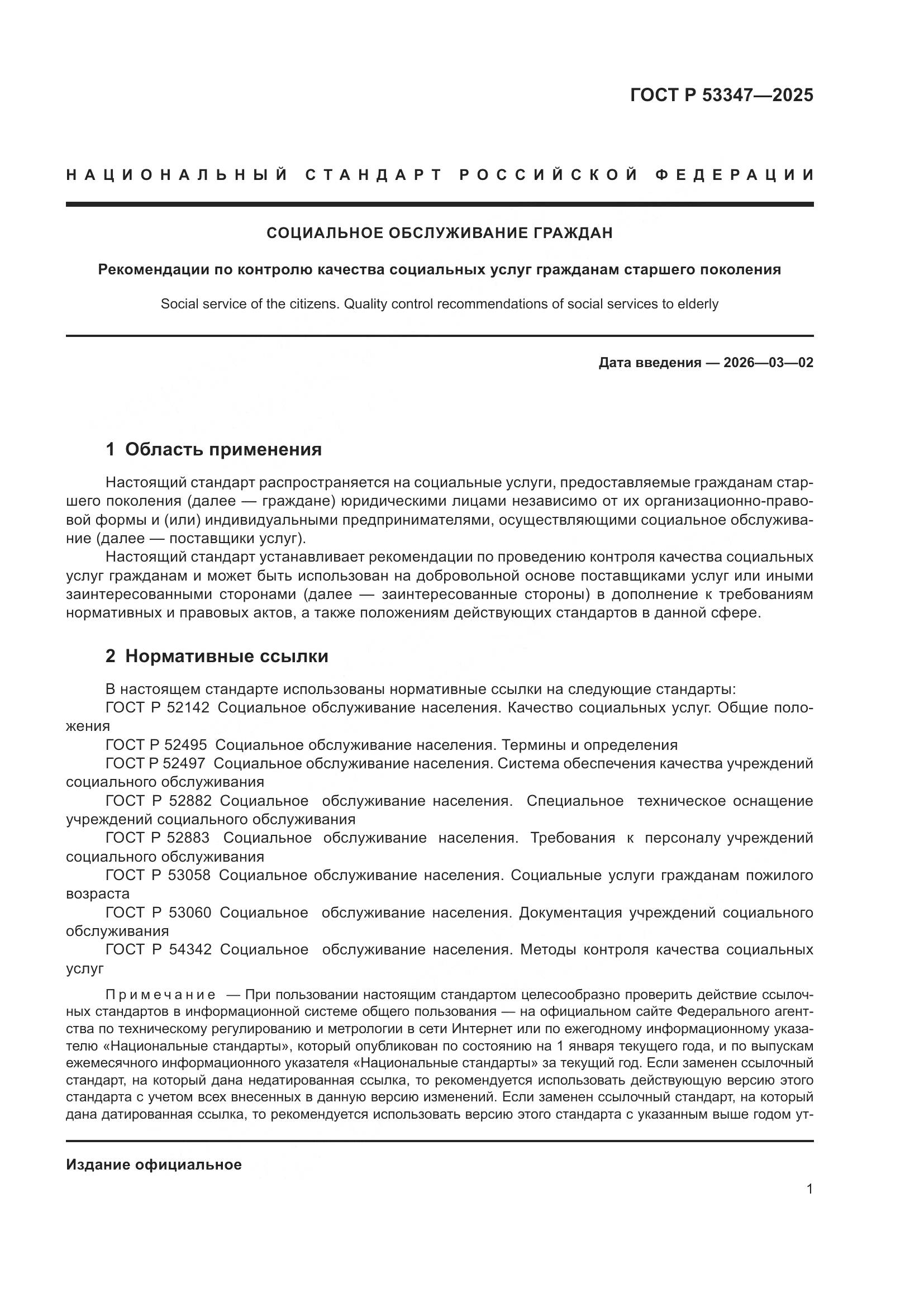 ГОСТ Р 53347-2025, страница 5