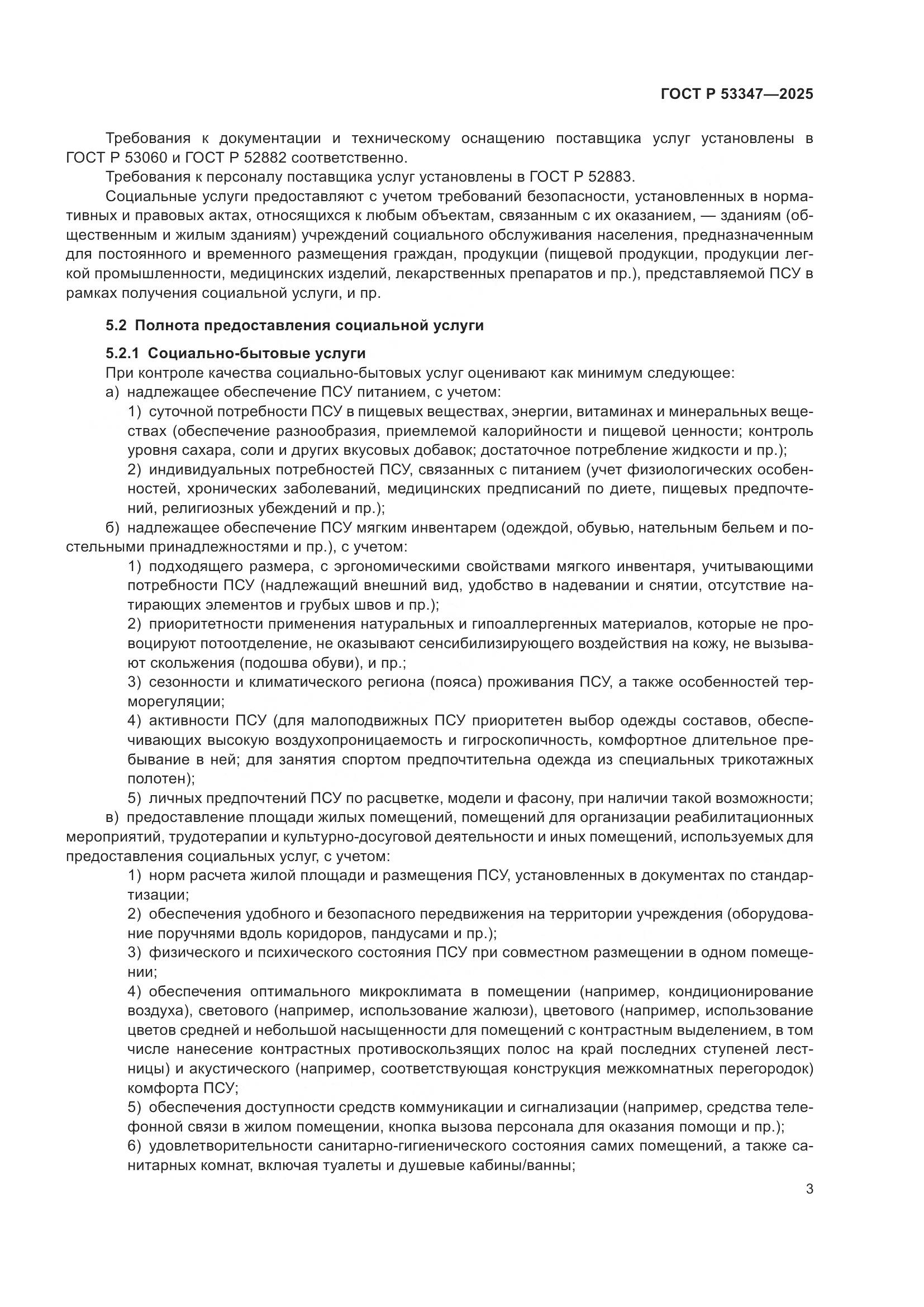 ГОСТ Р 53347-2025, страница 7