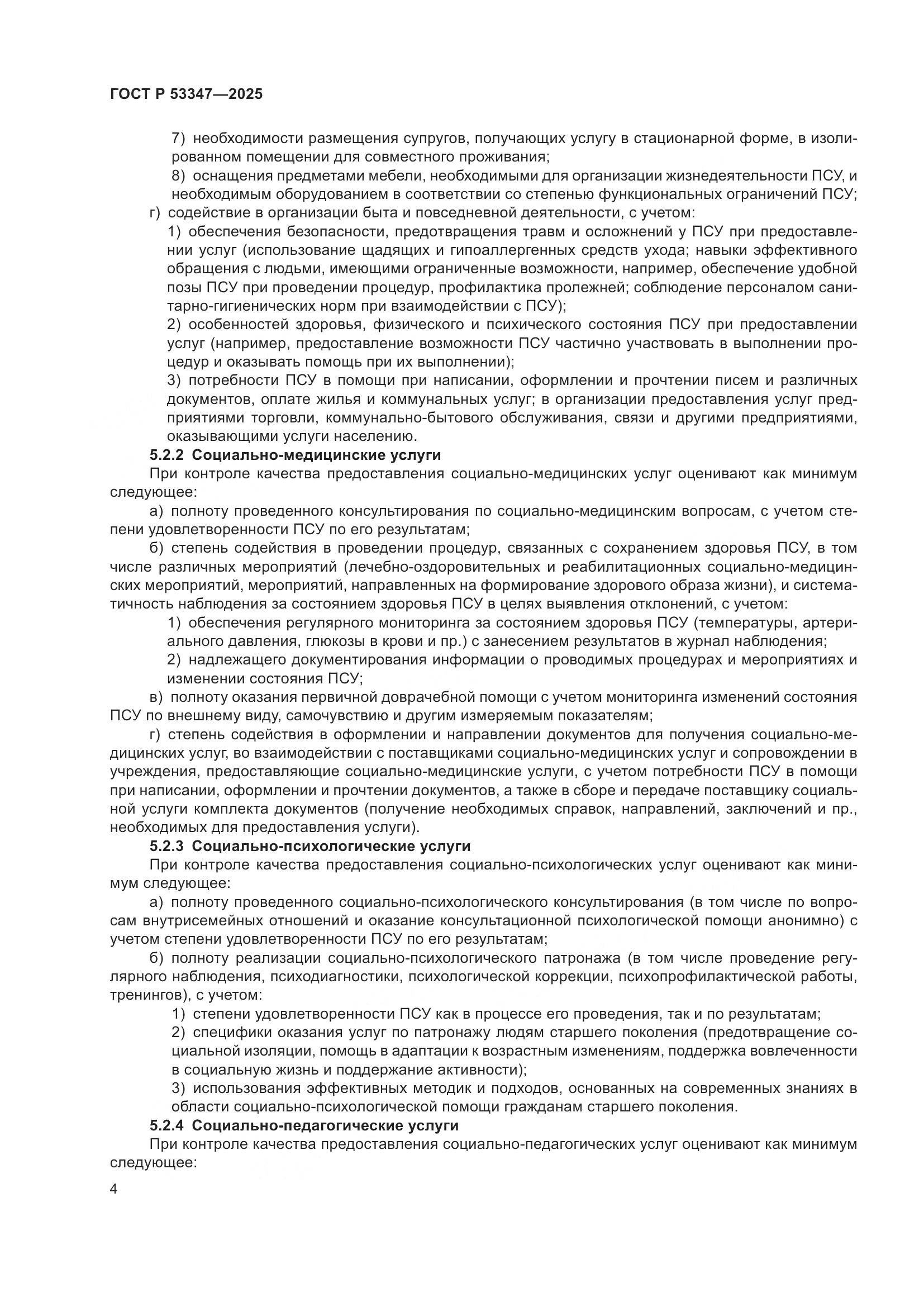 ГОСТ Р 53347-2025, страница 8