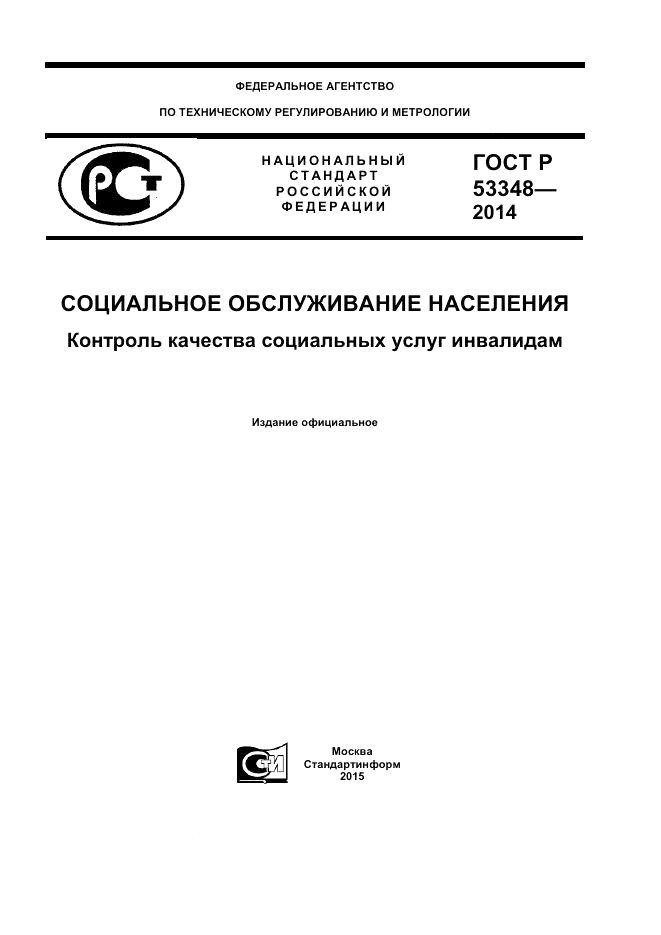 ГОСТ Р 53348-2014, страница 1