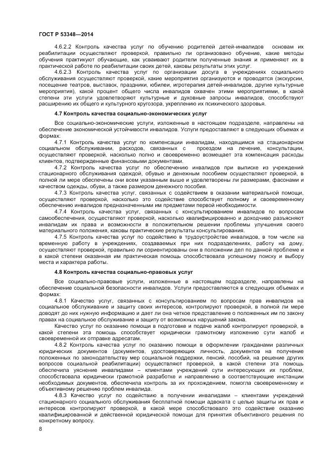 ГОСТ Р 53348-2014, страница 10