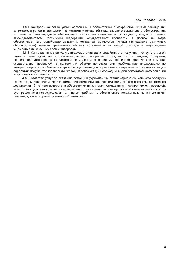 ГОСТ Р 53348-2014, страница 11