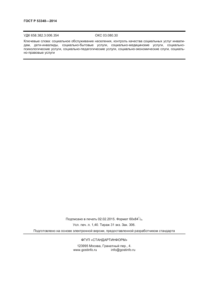 ГОСТ Р 53348-2014, страница 12