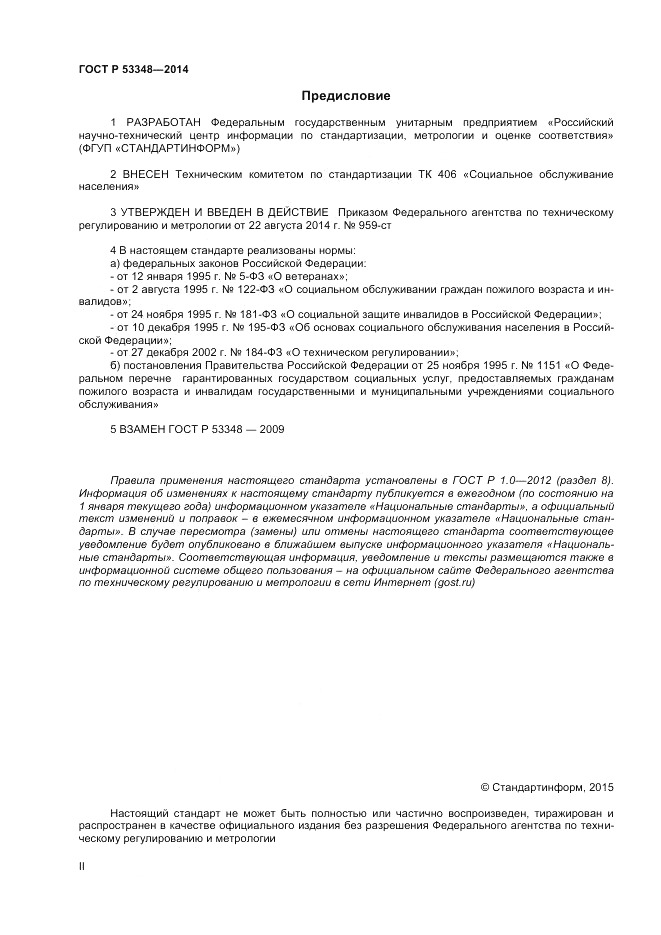 ГОСТ Р 53348-2014, страница 2