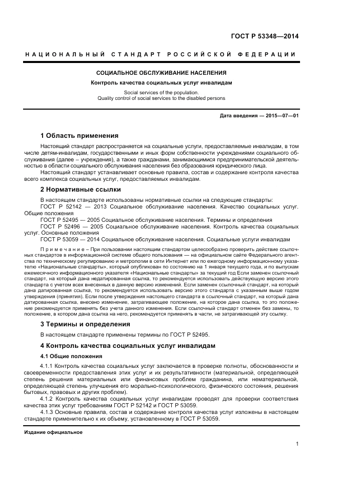ГОСТ Р 53348-2014, страница 3