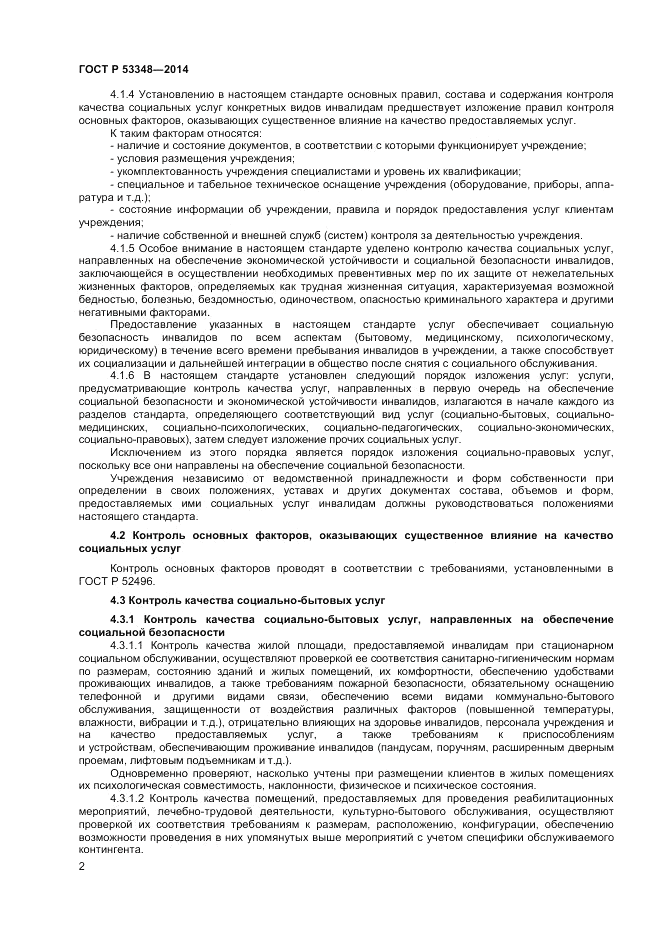 ГОСТ Р 53348-2014, страница 4