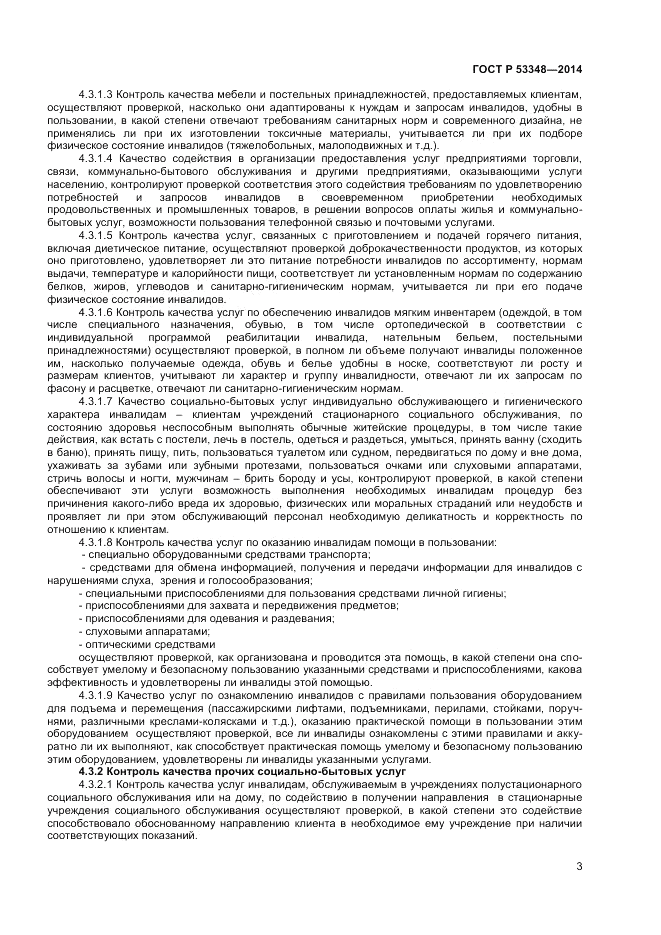 ГОСТ Р 53348-2014, страница 5