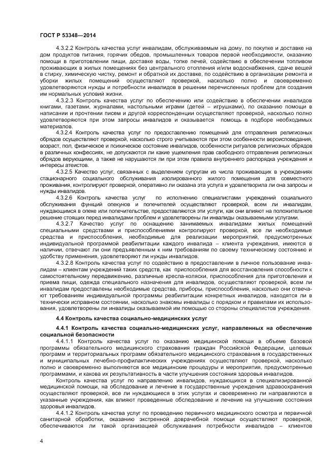 ГОСТ Р 53348-2014, страница 6