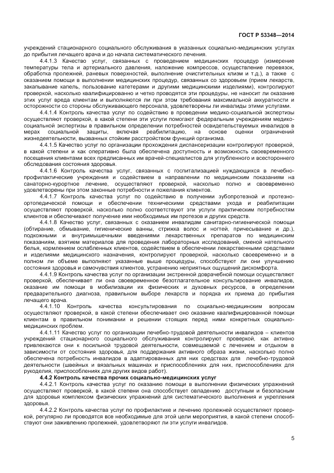 ГОСТ Р 53348-2014, страница 7