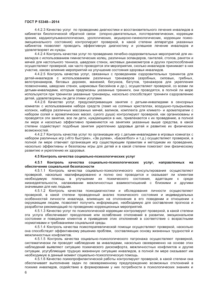 ГОСТ Р 53348-2014, страница 8