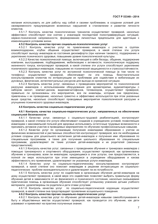 ГОСТ Р 53348-2014, страница 9