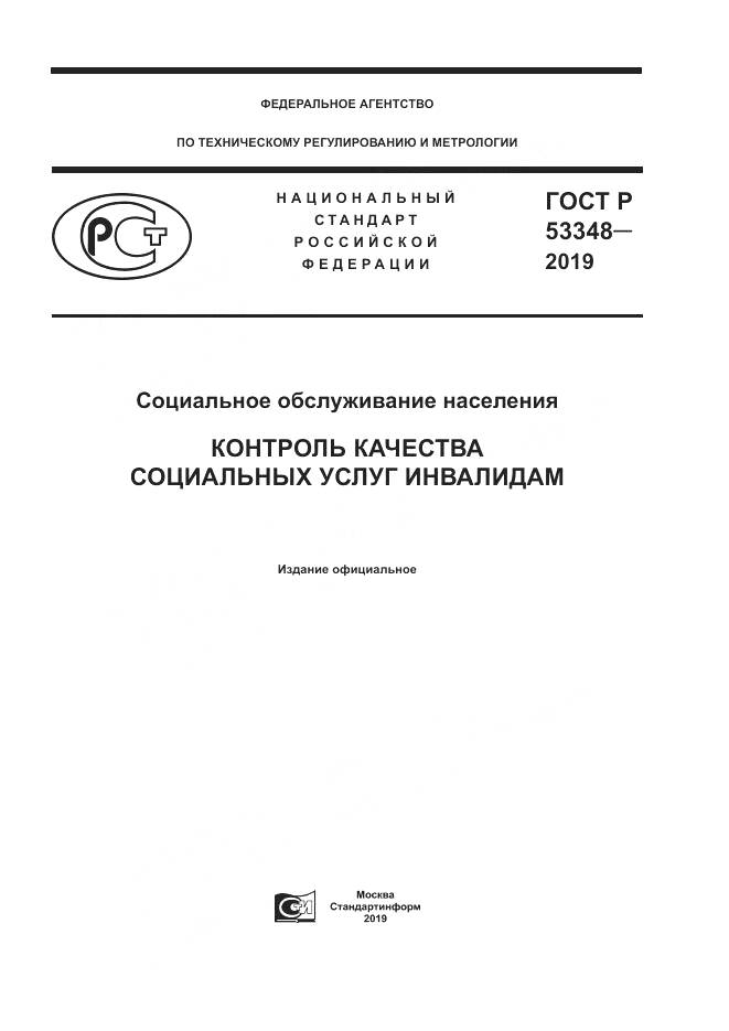 ГОСТ Р  53348-2019, страница 1