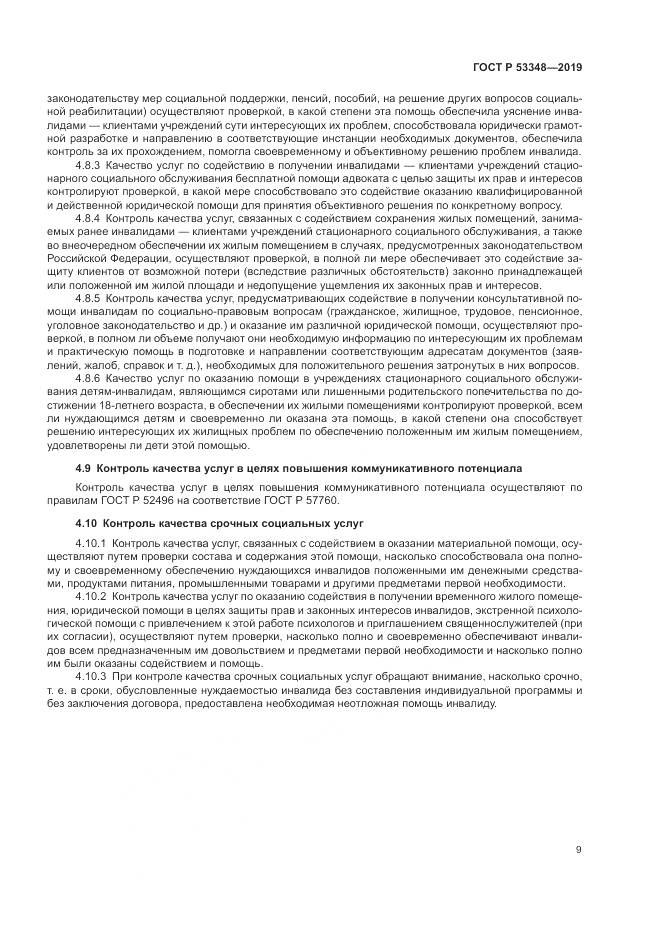 ГОСТ Р  53348-2019, страница 11