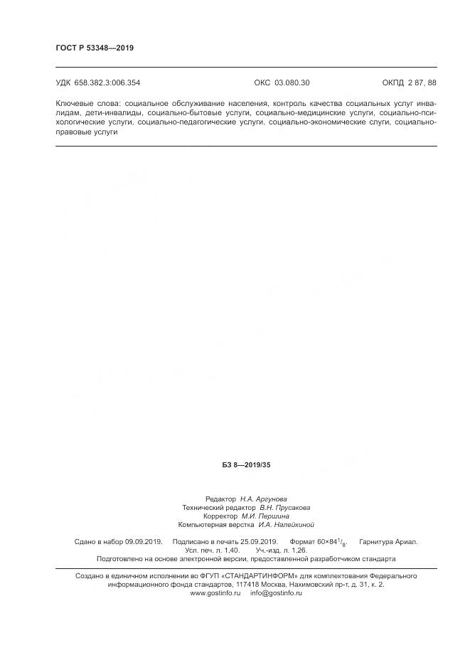 ГОСТ Р  53348-2019, страница 12