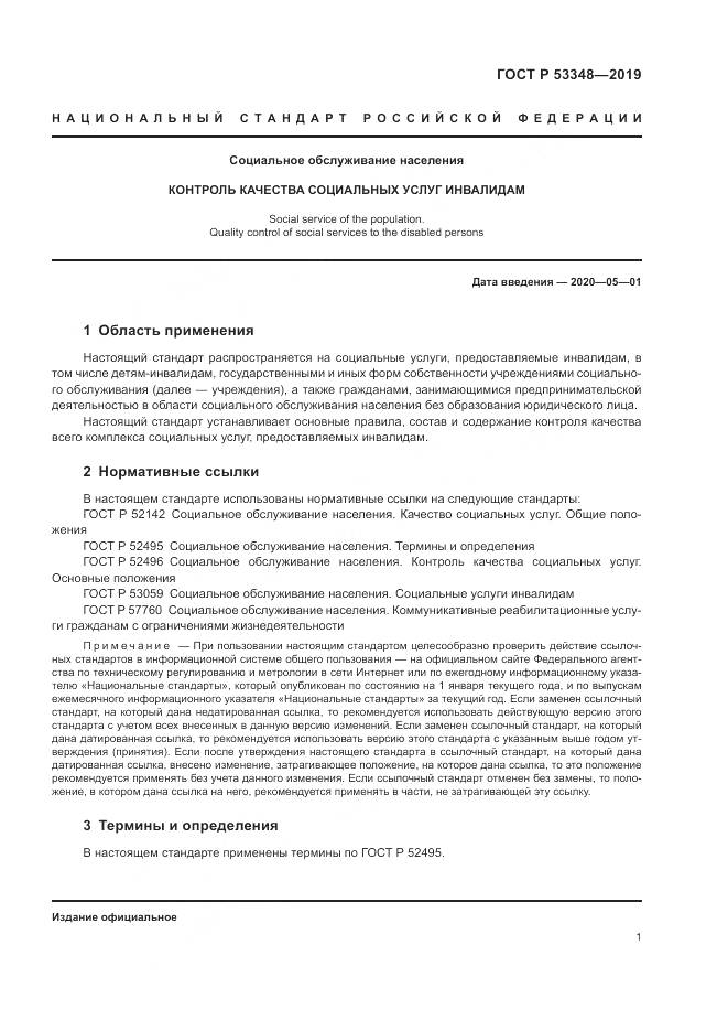 ГОСТ Р  53348-2019, страница 3
