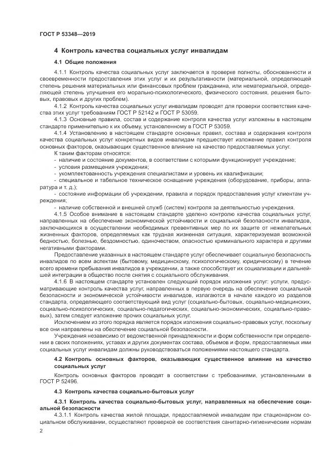 ГОСТ Р  53348-2019, страница 4