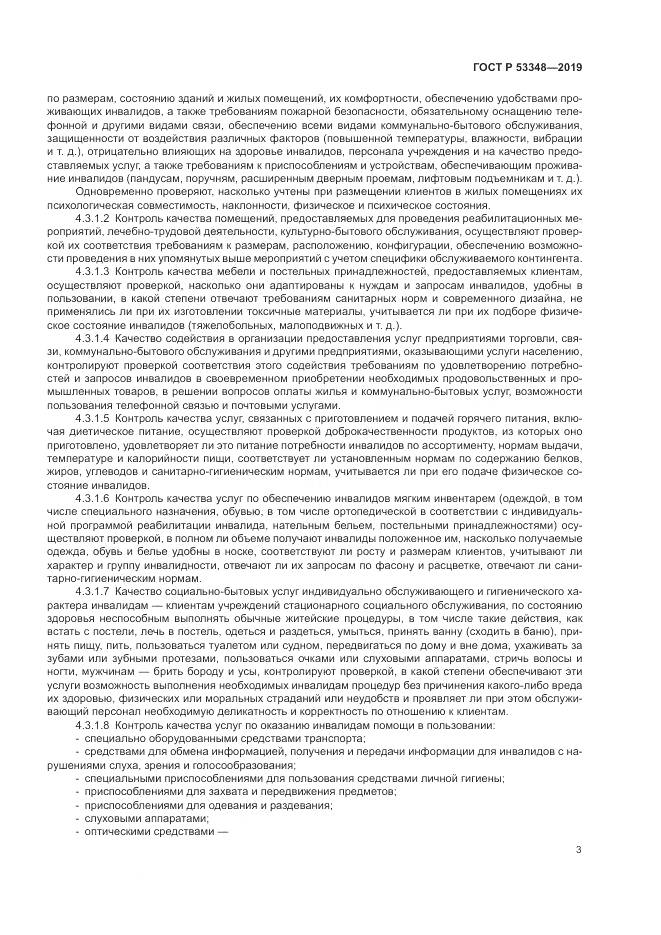ГОСТ Р  53348-2019, страница 5