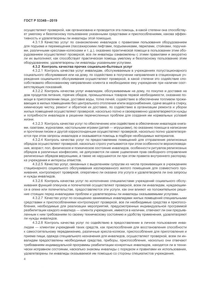 ГОСТ Р  53348-2019, страница 6