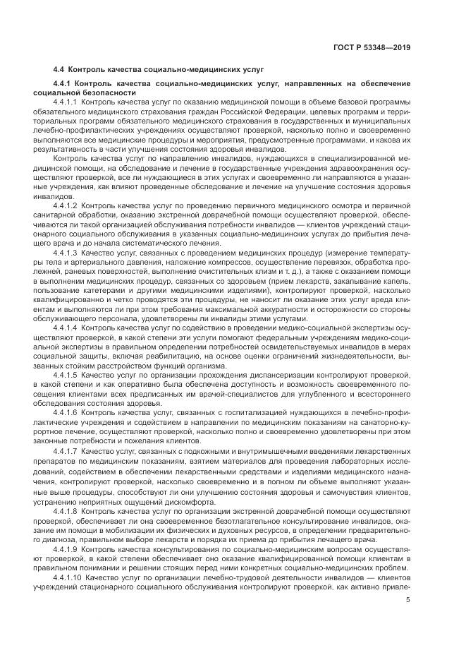 ГОСТ Р  53348-2019, страница 7