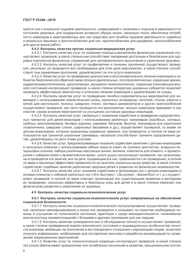 ГОСТ Р  53348-2019, страница 8