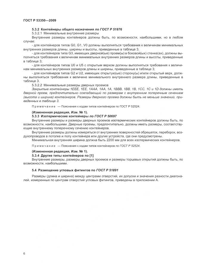 ГОСТ Р 53350-2009, страница 10