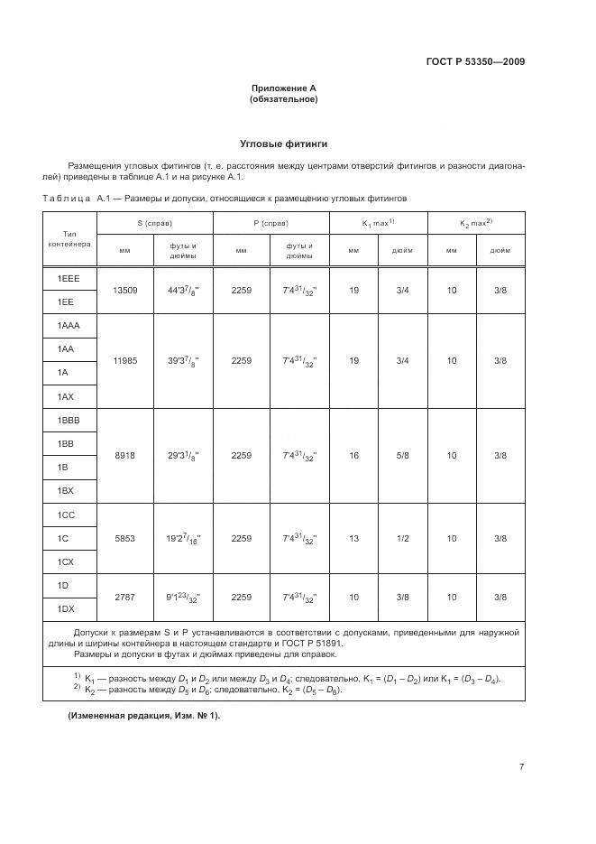 ГОСТ Р 53350-2009, страница 11