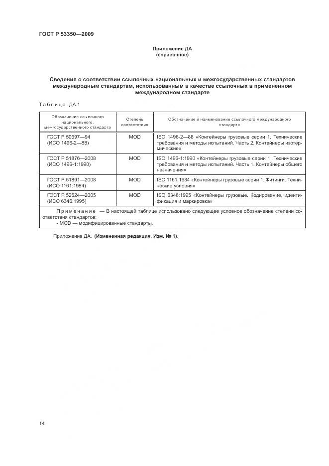 ГОСТ Р 53350-2009, страница 18