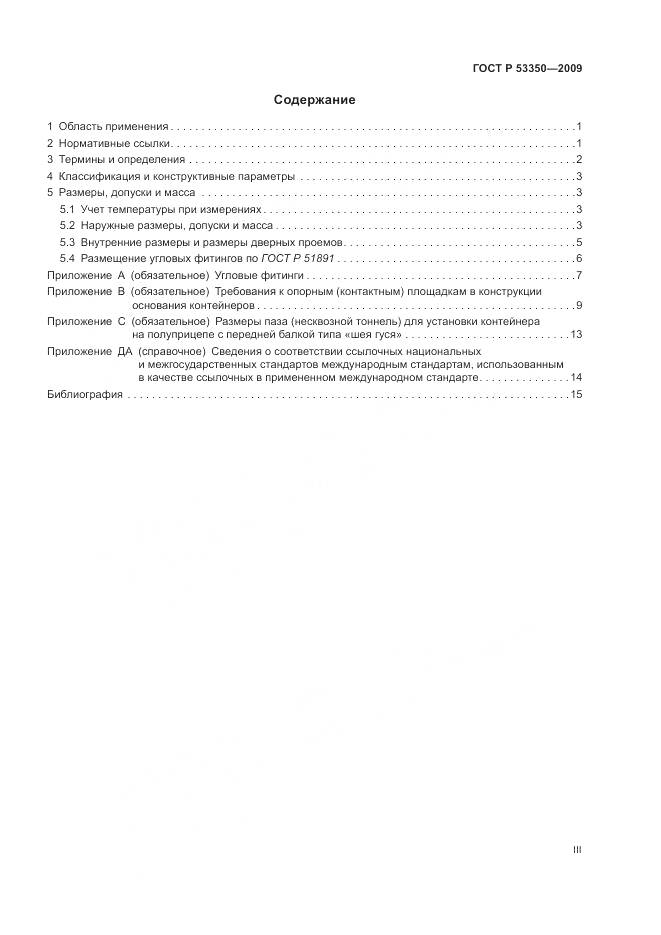 ГОСТ Р 53350-2009, страница 3