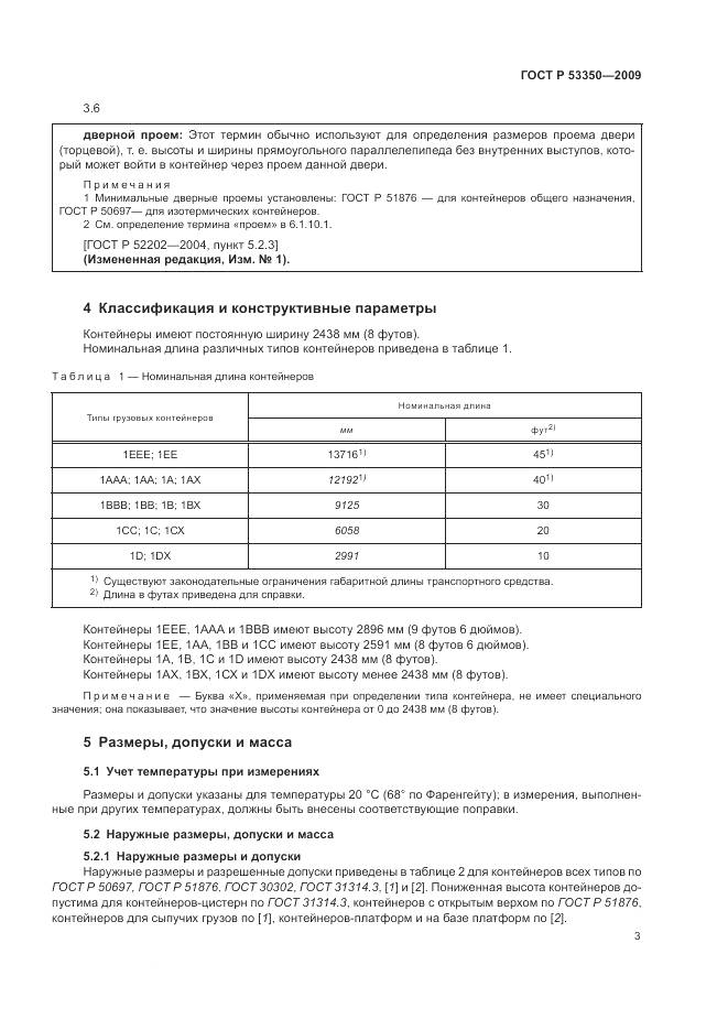 ГОСТ Р 53350-2009, страница 7