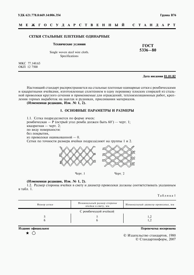 ГОСТ 5336-80, страница 2