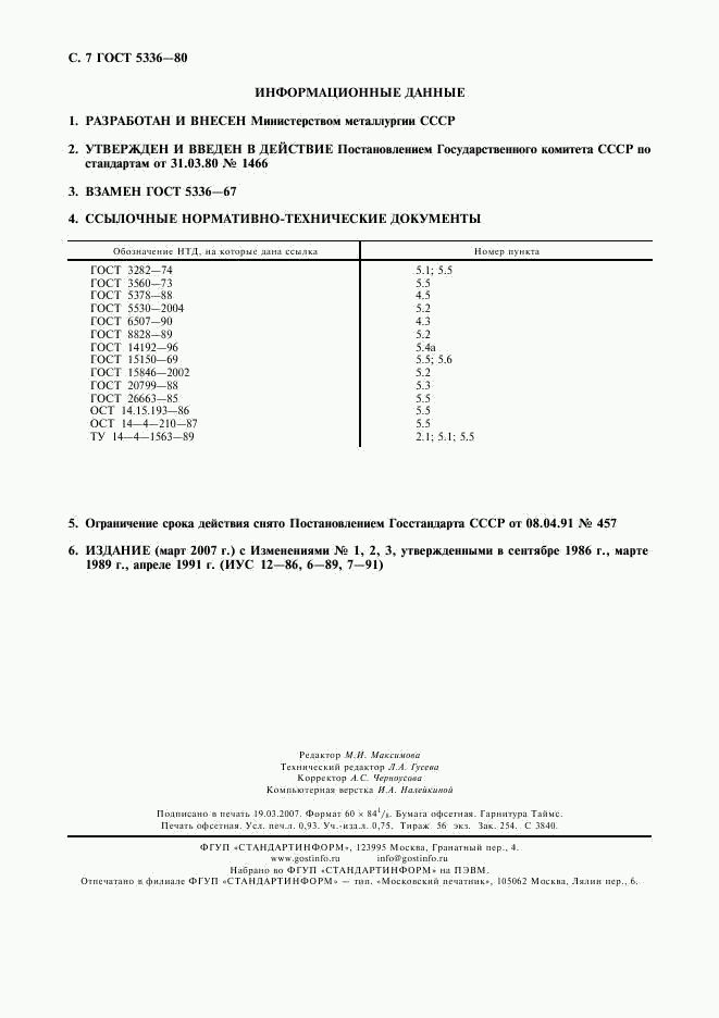 ГОСТ 5336-80, страница 8