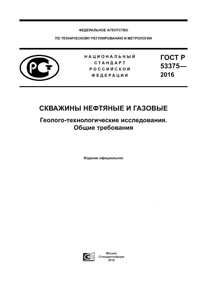 ГОСТ Р 53375-2016, страница 1