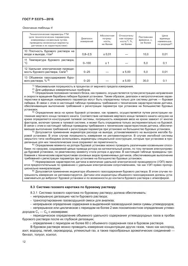 ГОСТ Р 53375-2016, страница 16