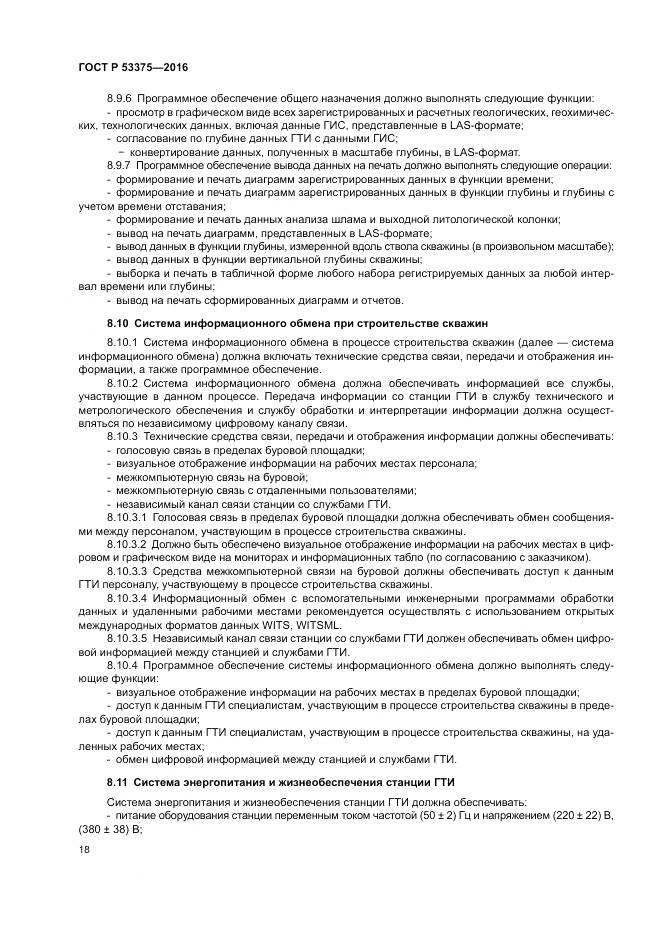 ГОСТ Р 53375-2016, страница 22