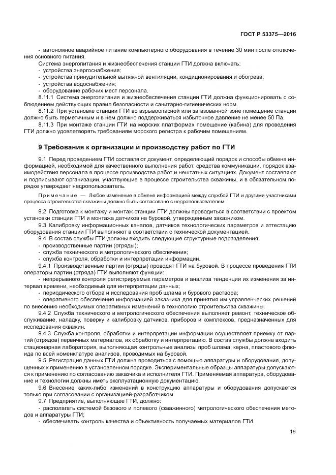 ГОСТ Р 53375-2016, страница 23