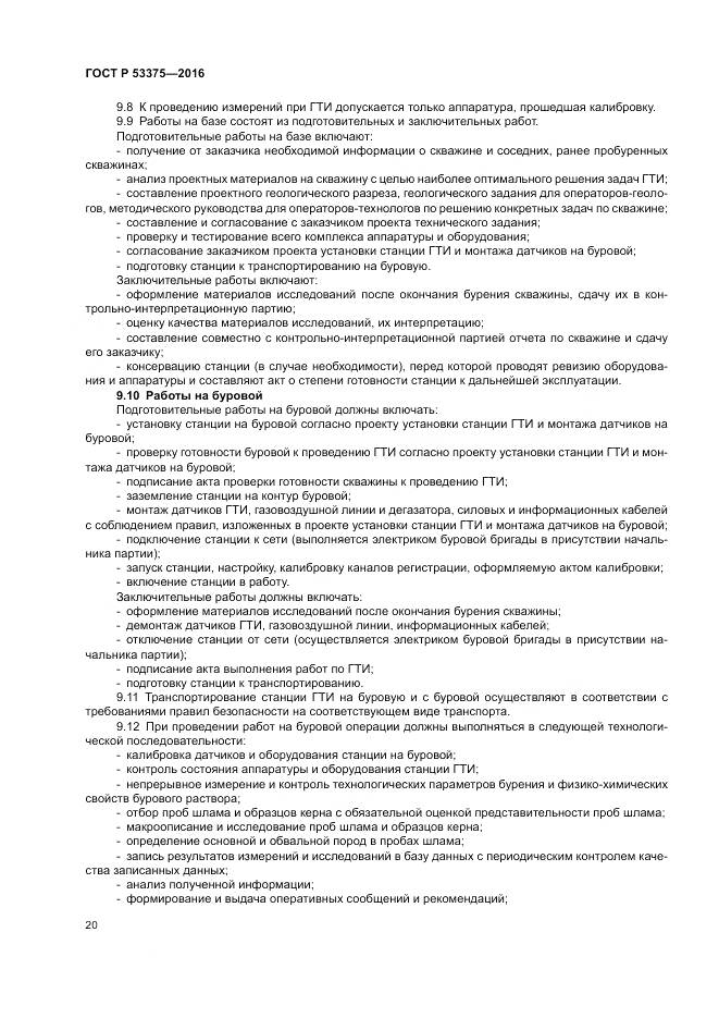 ГОСТ Р 53375-2016, страница 24