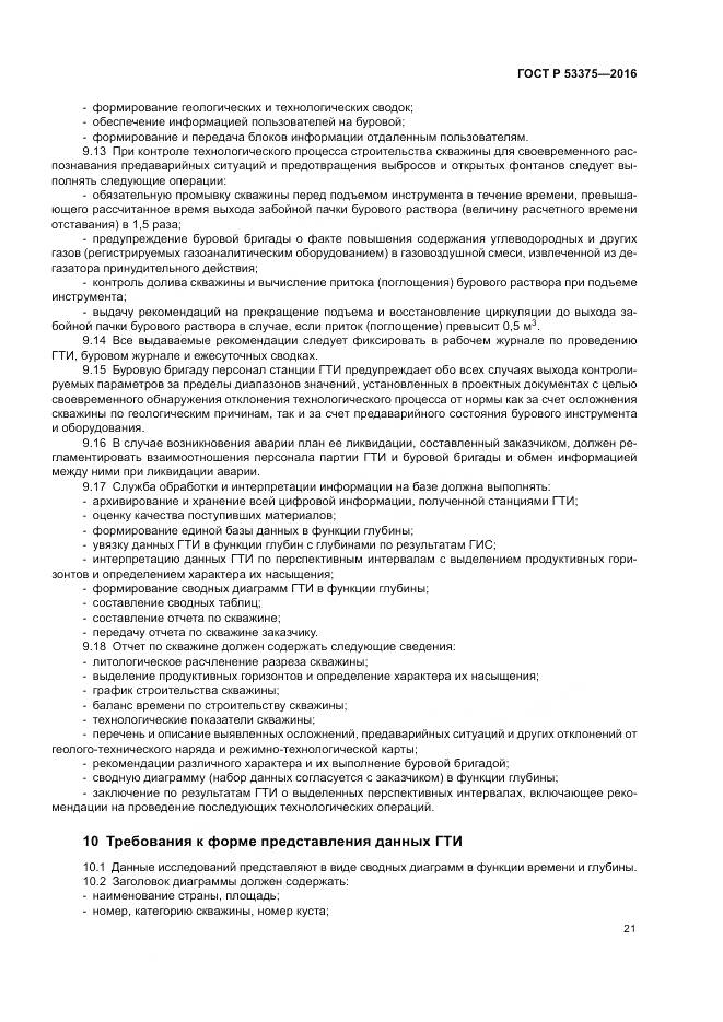 ГОСТ Р 53375-2016, страница 25