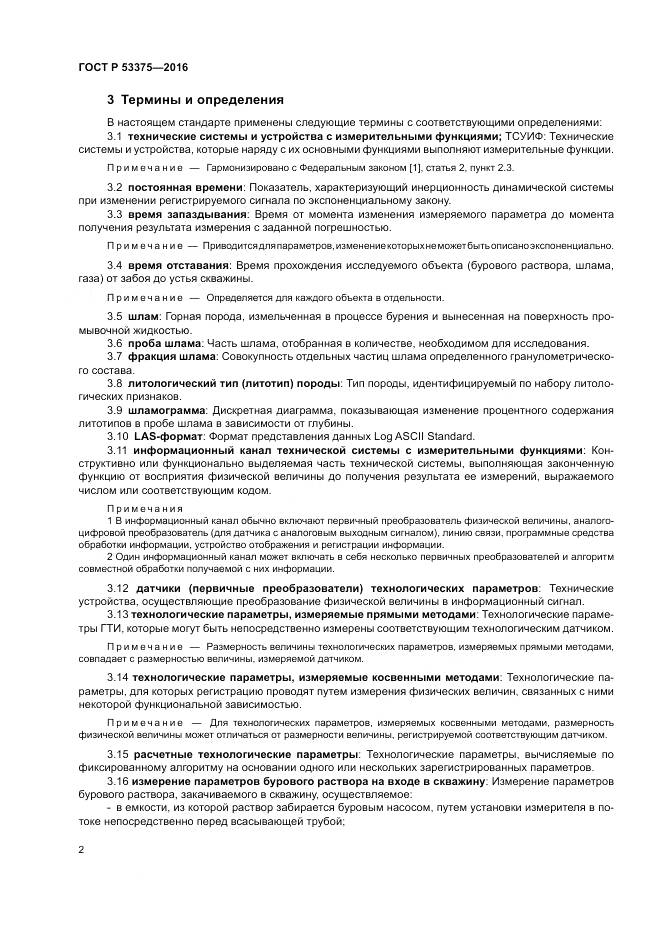 ГОСТ Р 53375-2016, страница 6