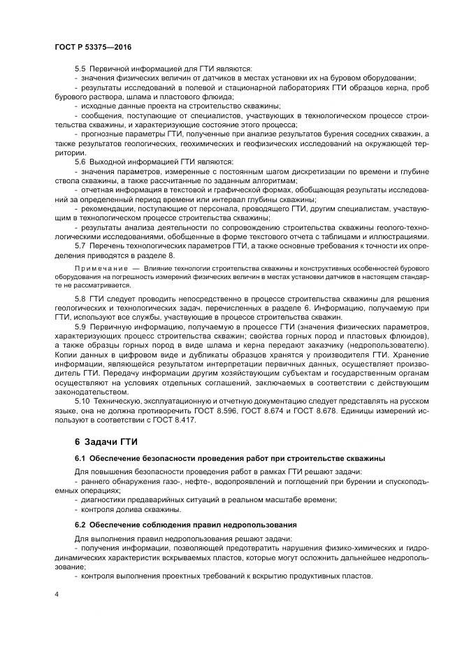 ГОСТ Р 53375-2016, страница 8