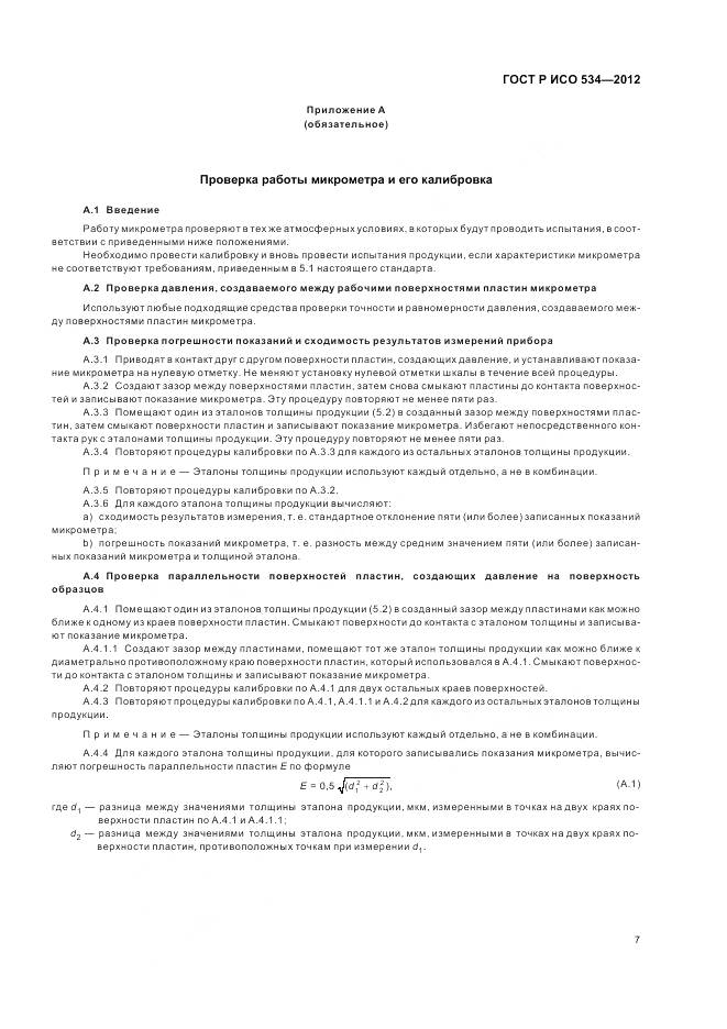 ГОСТ Р ИСО 534-2012, страница 11