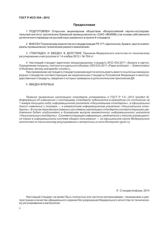 ГОСТ Р ИСО 534-2012, страница 2