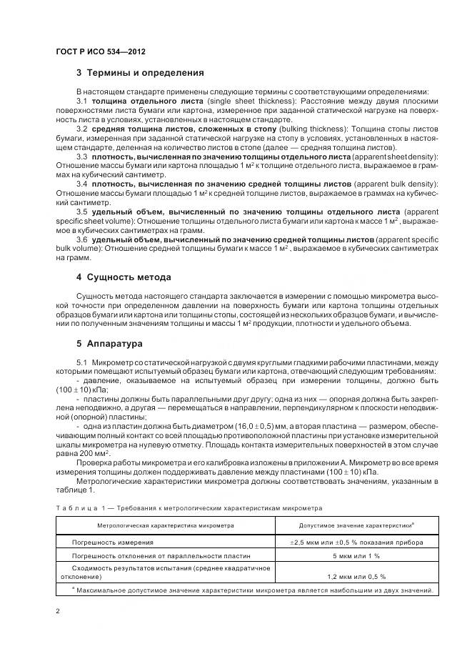 ГОСТ Р ИСО 534-2012, страница 6