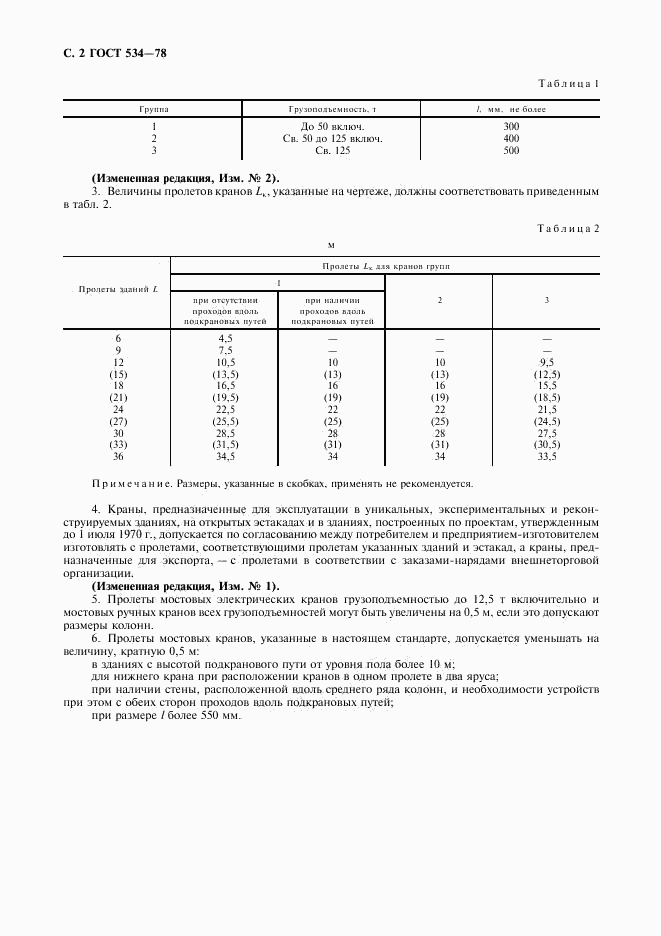 ГОСТ 534-78, страница 3