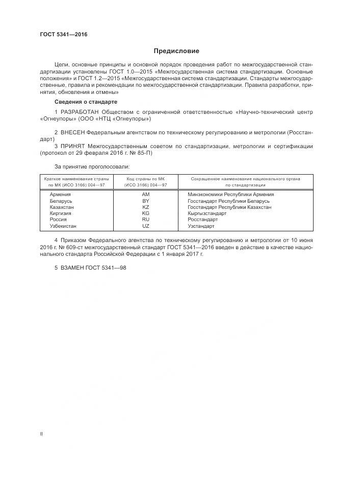 ГОСТ 5341-2016, страница 2