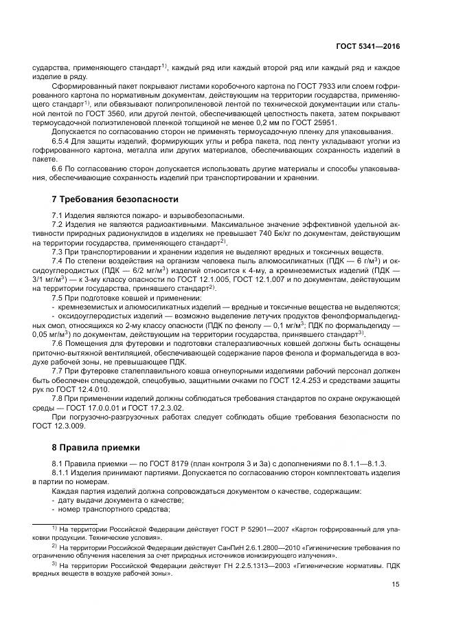 ГОСТ 5341-2016, страница 20