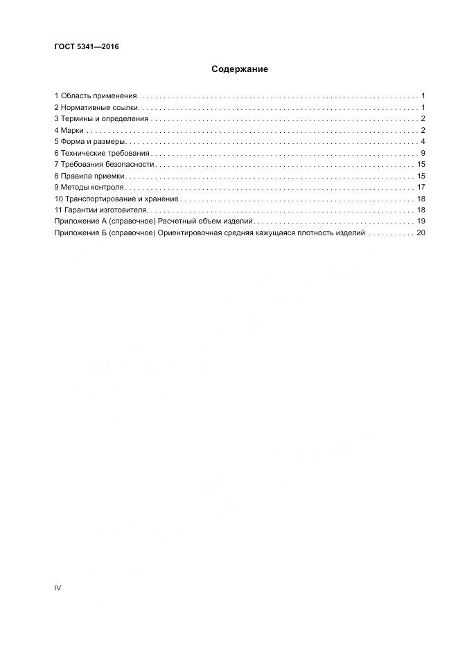 ГОСТ 5341-2016, страница 4