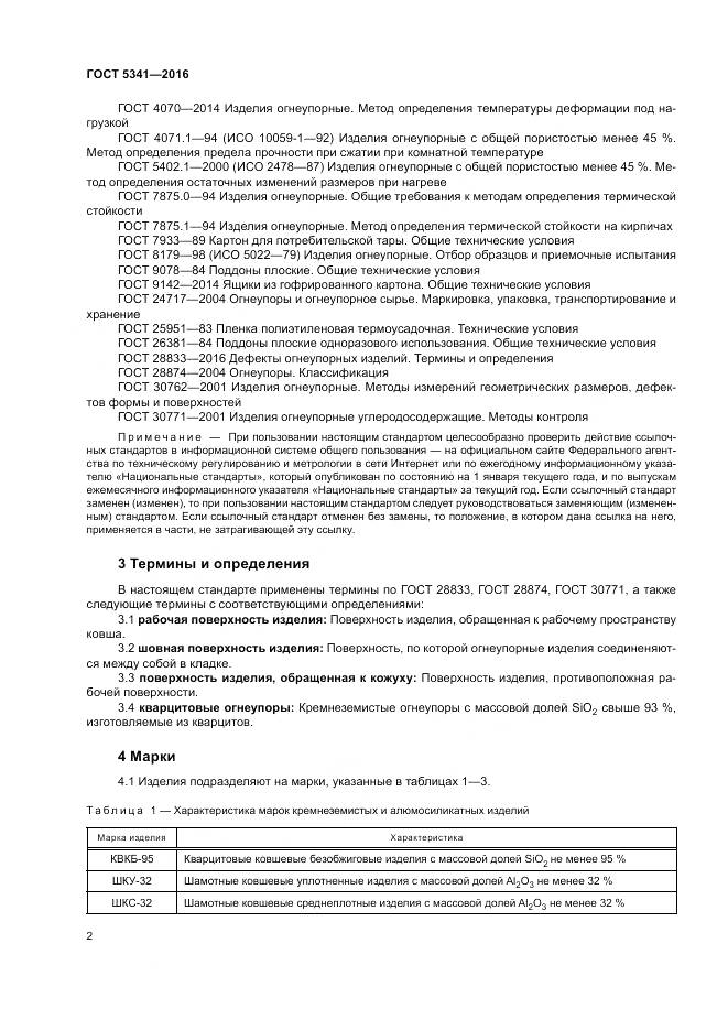 ГОСТ 5341-2016, страница 7