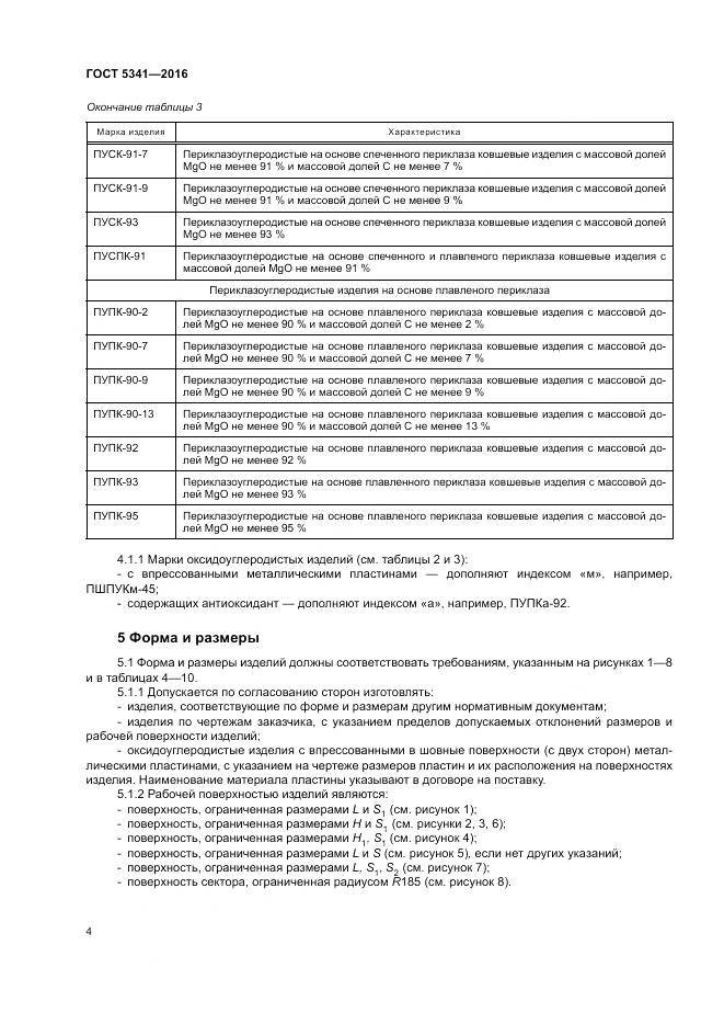 ГОСТ 5341-2016, страница 9