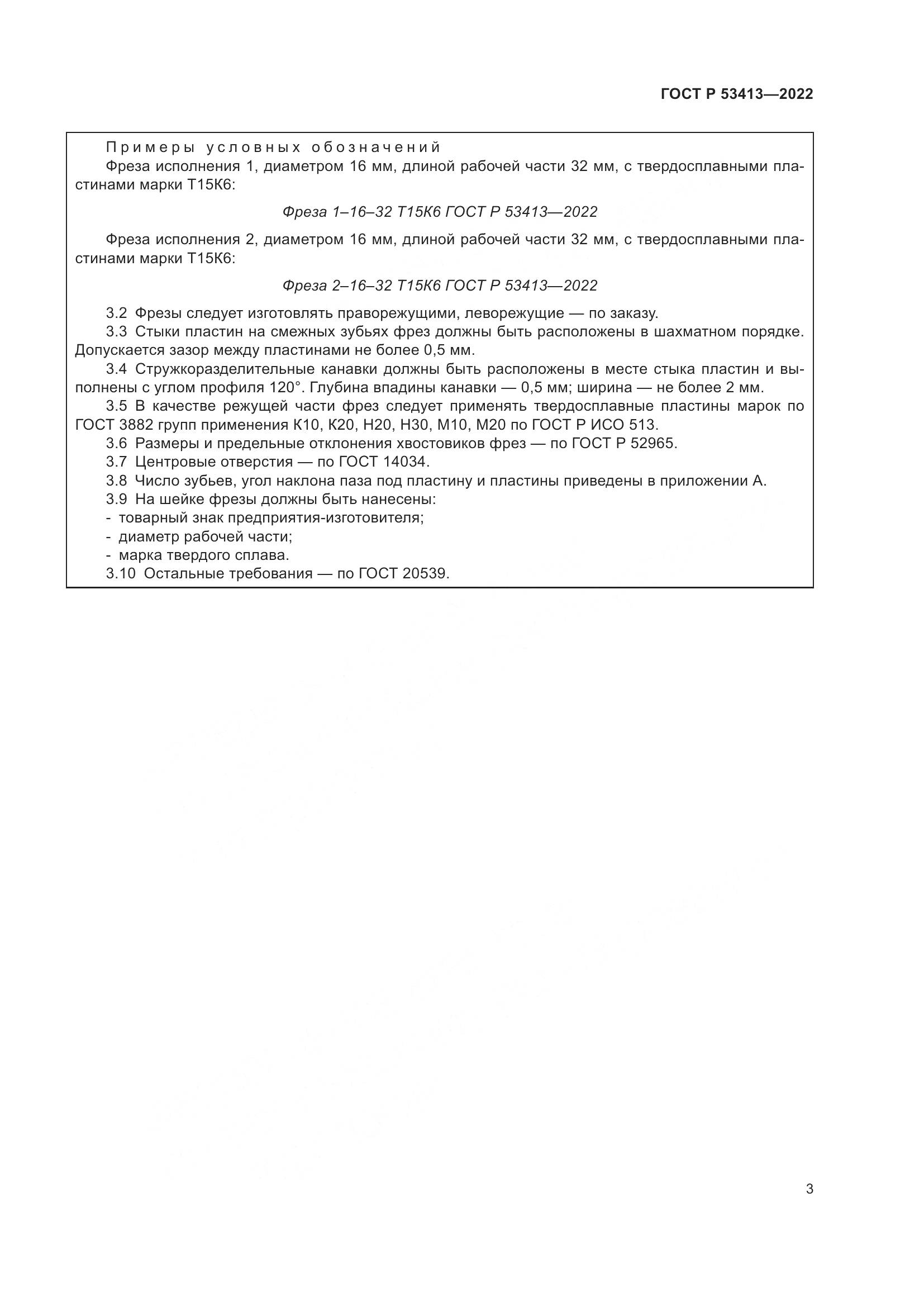 ГОСТ Р 53413-2022, страница 5